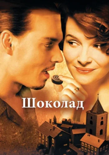 Постер к фильму Шоколад