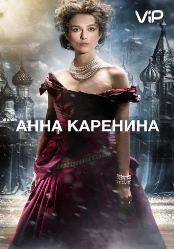 Постер Анна Каренина