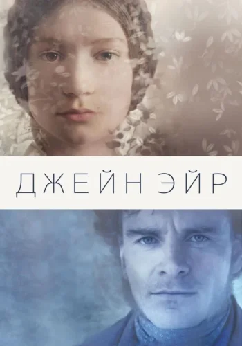 Постер Джейн Эйр